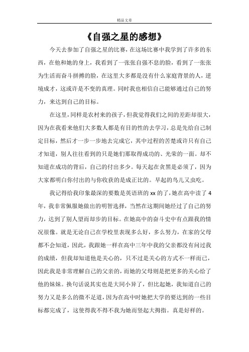《自强之星的感想》