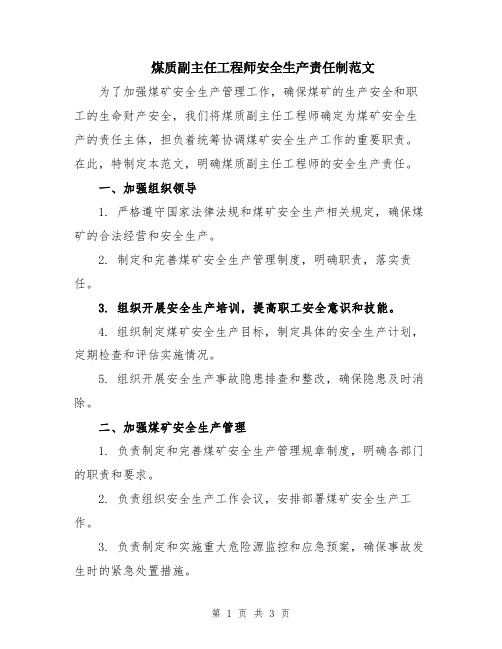 煤质副主任工程师安全生产责任制范文