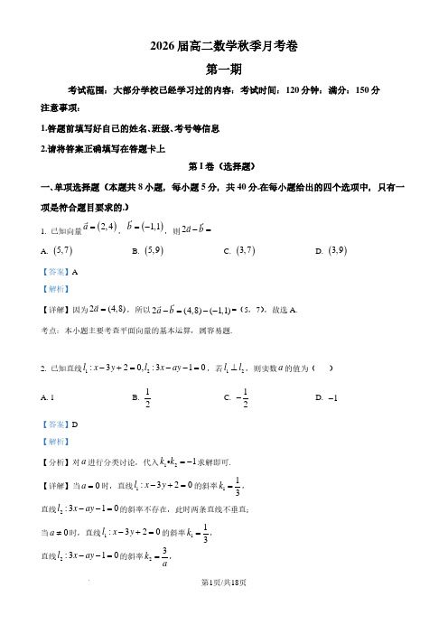 宁波镇海中学2024-2025学年高二上学期第一次月考数学试卷(解析)