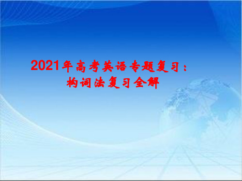 2021年高考英语专题复习：构词法复习全解