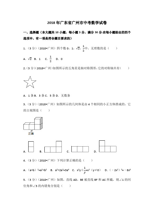 2018年广东省广州市中考数学试卷(含答案解析)