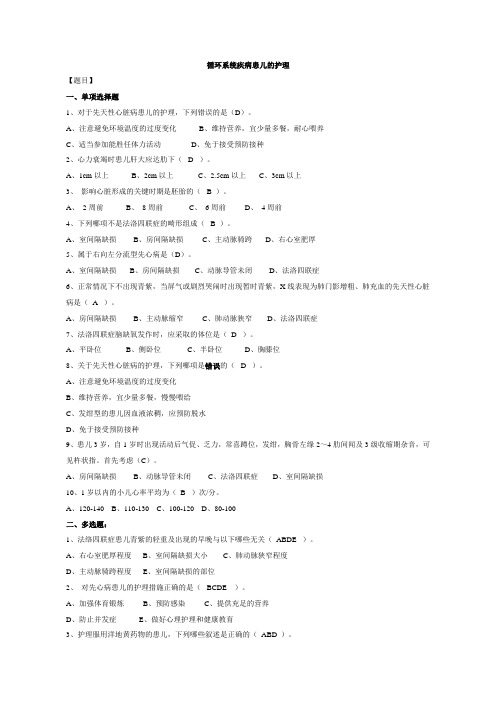 180儿科护理练习(附答案)2036循环系统疾病患儿的护理