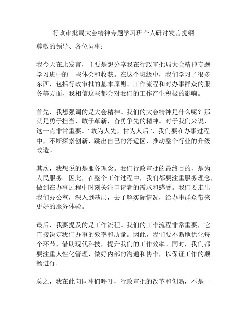 行政审批局大会精神专题学习班个人研讨发言提纲