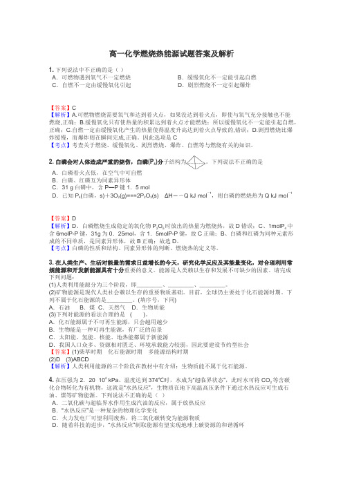 高一化学燃烧热能源试题答案及解析
