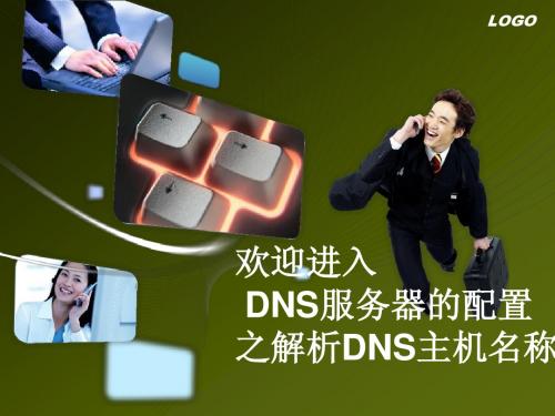 第二课配置DNS服务器之解析DNS主机名称(2)