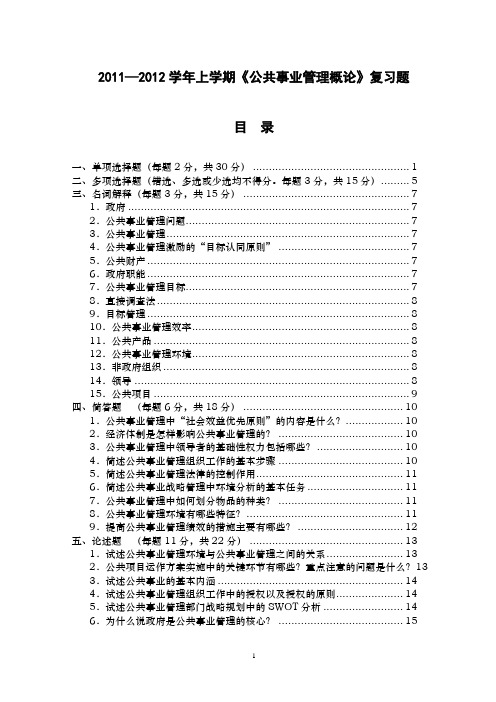 2011—2012学年上学期《公共事业管理概论》复习题