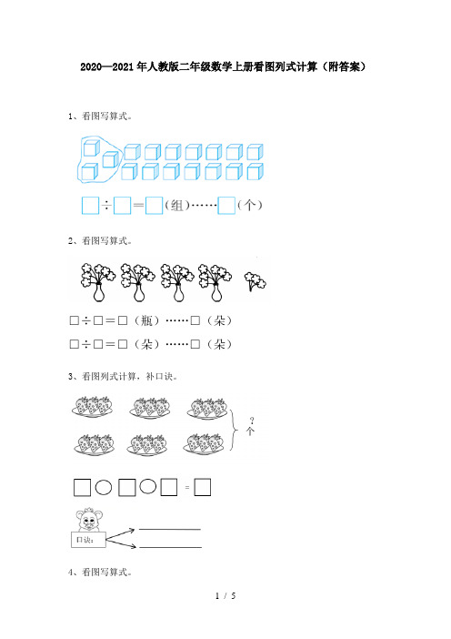 2020—2021年人教版二年级数学上册看图列式计算(附答案)