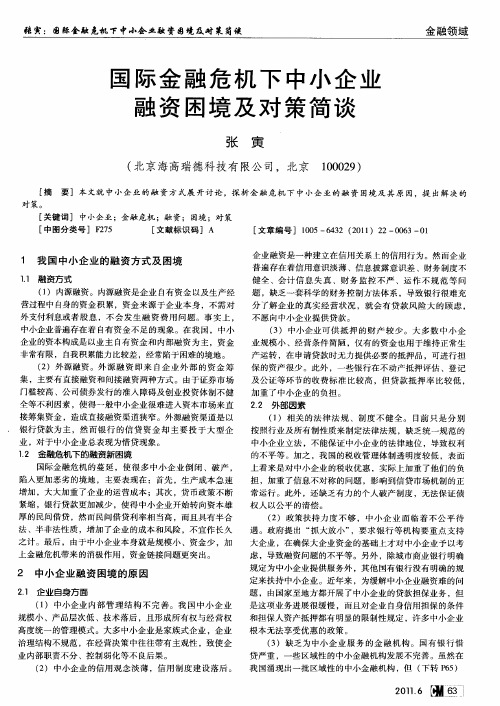 国际金融危机下中小企业融资困境及对策简谈