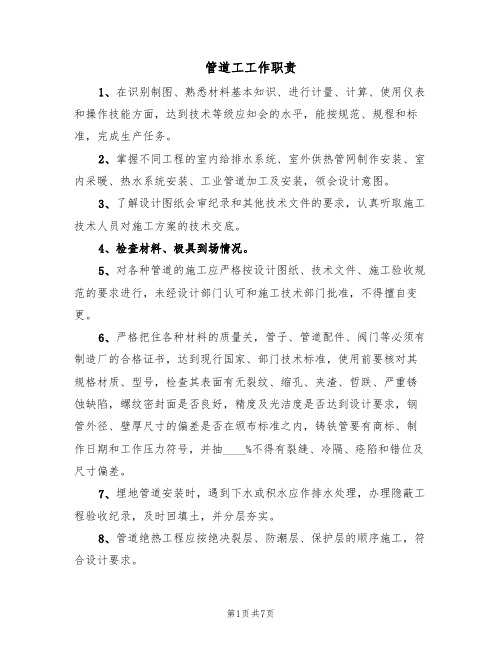 管道工工作职责(5篇)