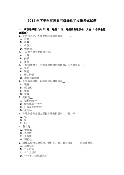 2015年下半年江苏省三级绿化工实操考试试题