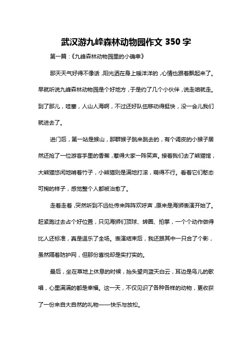 武汉游九峰森林动物园作文350字