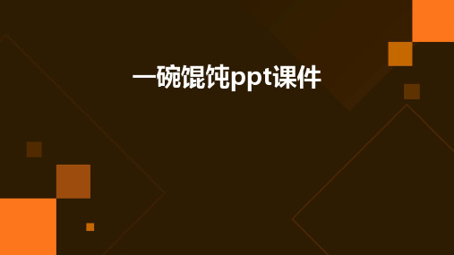 一碗馄饨ppt课件