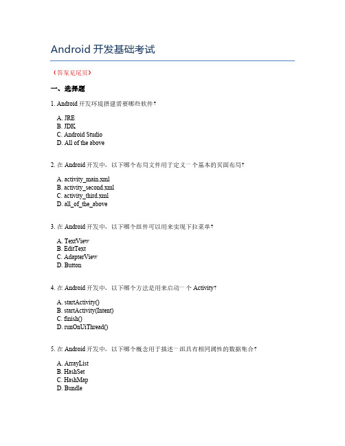 Android开发基础考试