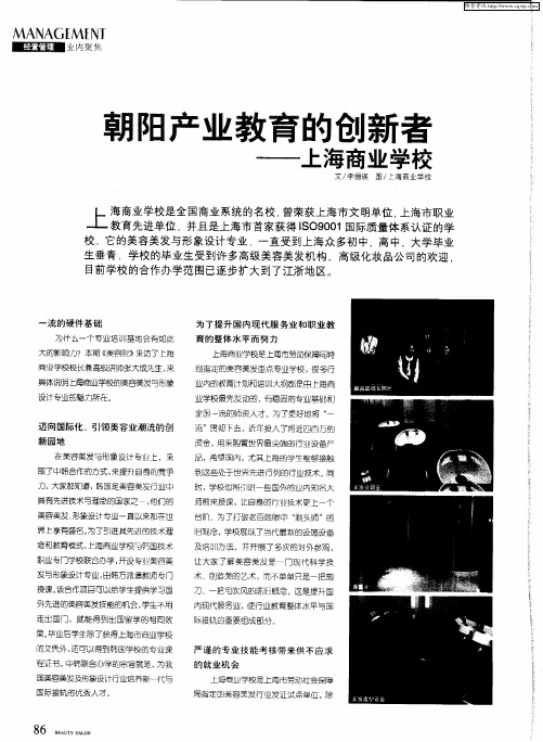 朝阳产业教育的创新者——上海商业学校
