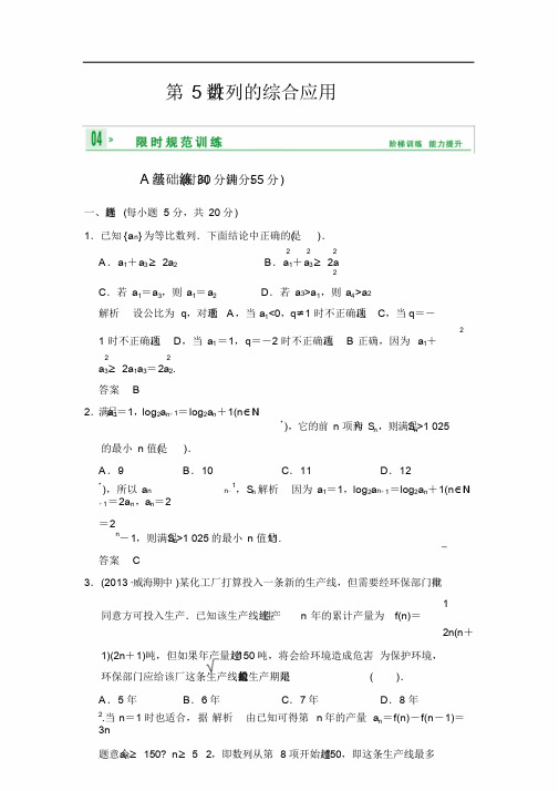 《创新设计》2014届高考数学人教A版(理)一轮复习【配套word版文档】：第六篇第5讲数列的综合应用