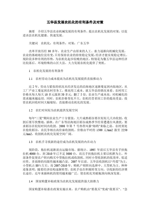 五华县发展农机化的有利条件及对策