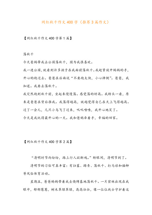 网红秋千作文400字(推荐3篇作文)