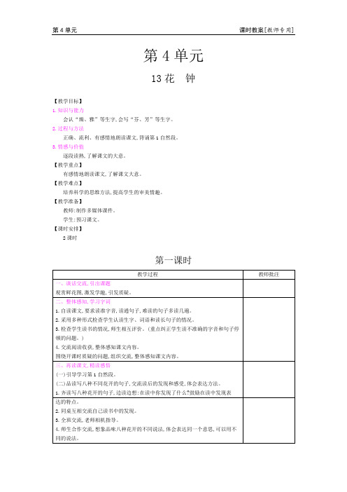 【课时教案】小学语文人教版三年级下第四单元