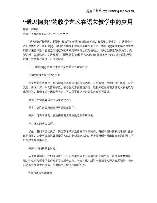 “诱思探究”的教学艺术在语文教学中的应用