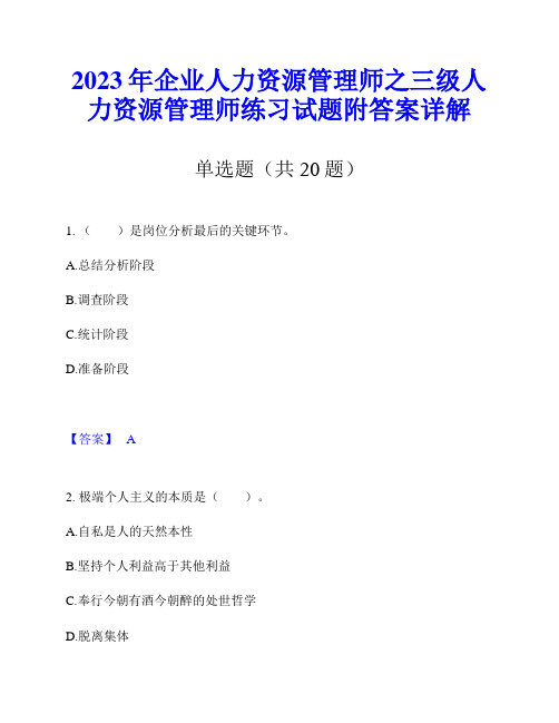 2023年企业人力资源管理师之三级人力资源管理师练习试题附答案详解