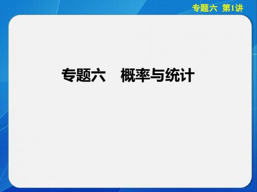 步步高2014届高考数学江苏专用(文)二轮专题突破课件：专题六_第1讲_概率