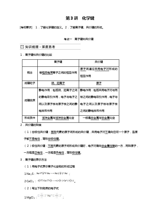 高三鲁科版化学一轮复习教案 化学键