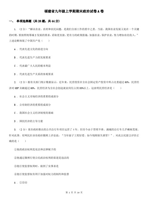 福建省九年级上学期期末政治试卷A卷