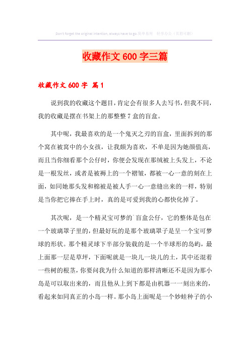 收藏作文600字三篇