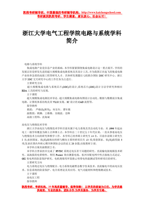 浙江大学电气工程学院电路与系统学科简介