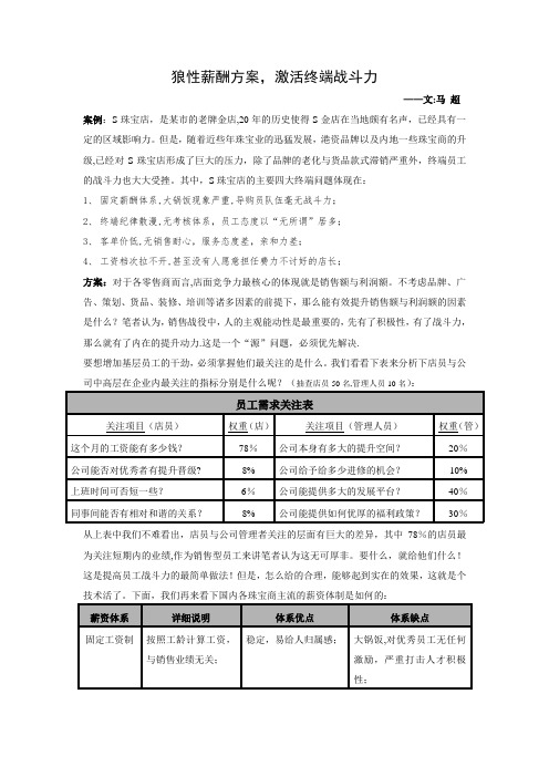 狼性薪酬方案,激活终端战斗力(马超)