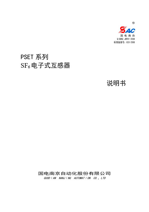 PSET系列电子式互感器说明书_20080514(SF6型)