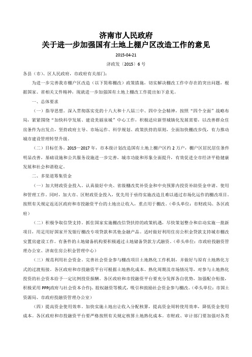 济南市人民政府 关于进一步加强国有土地上棚户区改造工作的意见