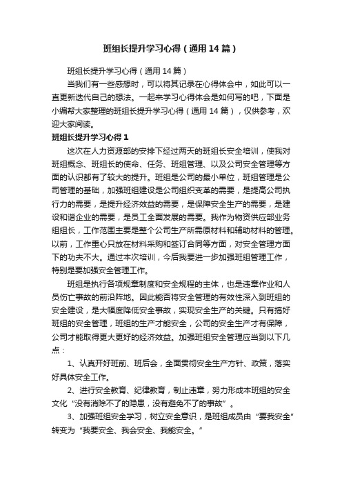 班组长提升学习心得（通用14篇）