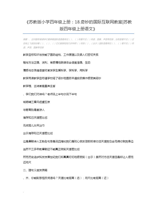 苏教版小学四年级上册:18.奇妙的国际互联网教案苏教版四年级上册语文