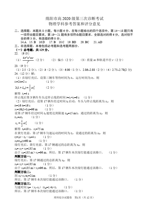 四川省绵阳市2023届高三下学期第三次诊断性考试理综试题答案