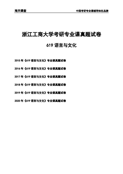 浙江工商大学《619语言与文化》考研专业课真题试卷