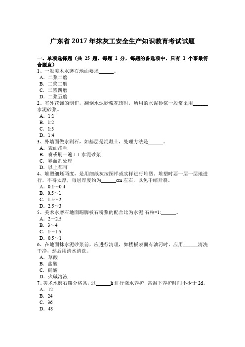 广东省2017年抹灰工安全生产知识教育考试试题