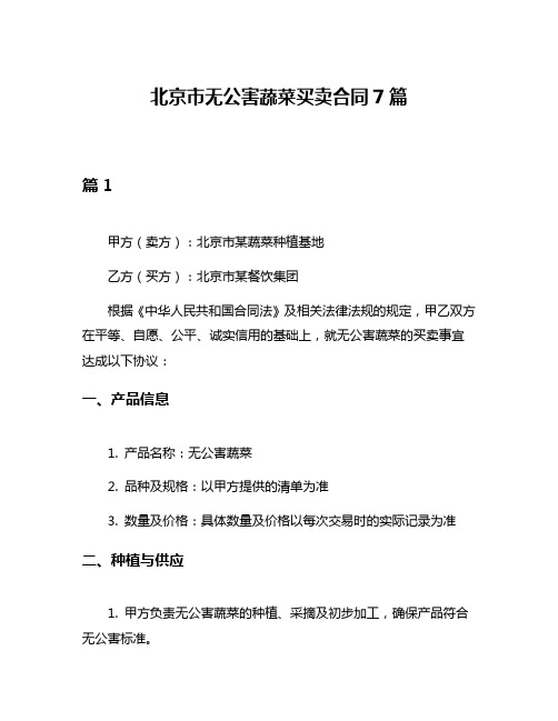 北京市无公害蔬菜买卖合同7篇