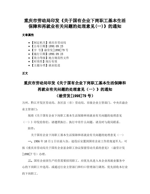 重庆市劳动局印发《关于国有企业下岗职工基本生活保障和再就业有关问题的处理意见(一)》的通知