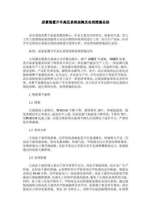 尿素装置开车高压系统故障及处理措施总结