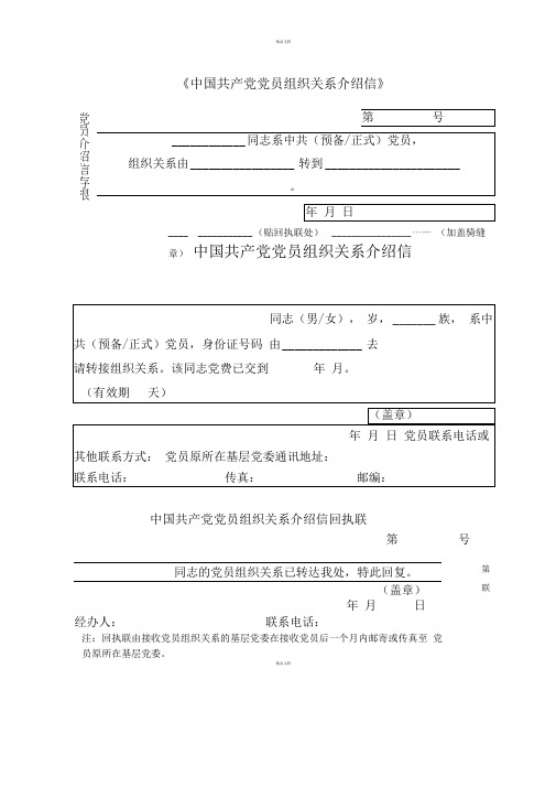 党员组织关系介绍信通用模版