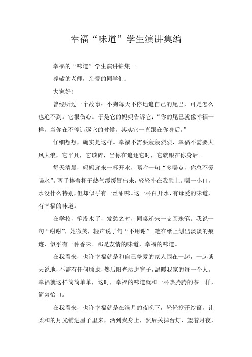 幸福“味道”学生演讲集编