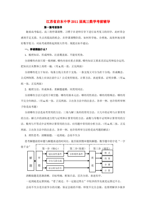 江苏省启东中学高三数学考前辅导讲义+练习【会员独享】