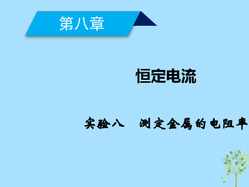 2019年高考物理一轮复习第8章恒定电流实验8测定金属的电阻率课件新人教版