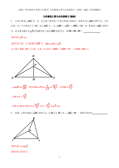 (新版)初中数学中考复习专题15 几何最值之费马点巩固练习(基础)试题(含答案解析)