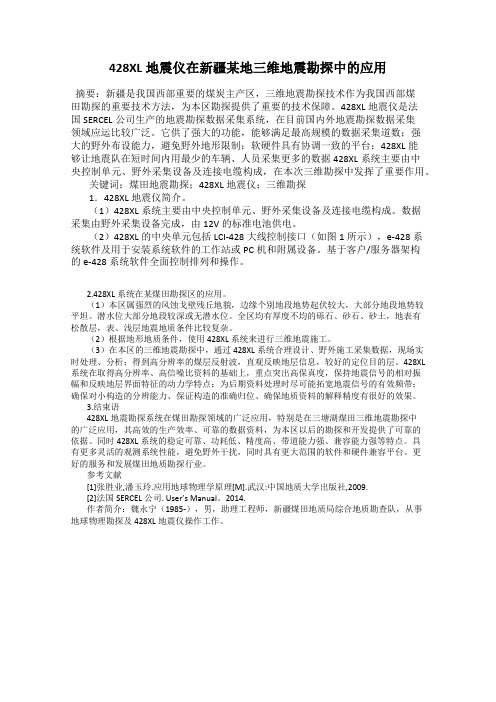 428XL地震仪在新疆某地三维地震勘探中的应用