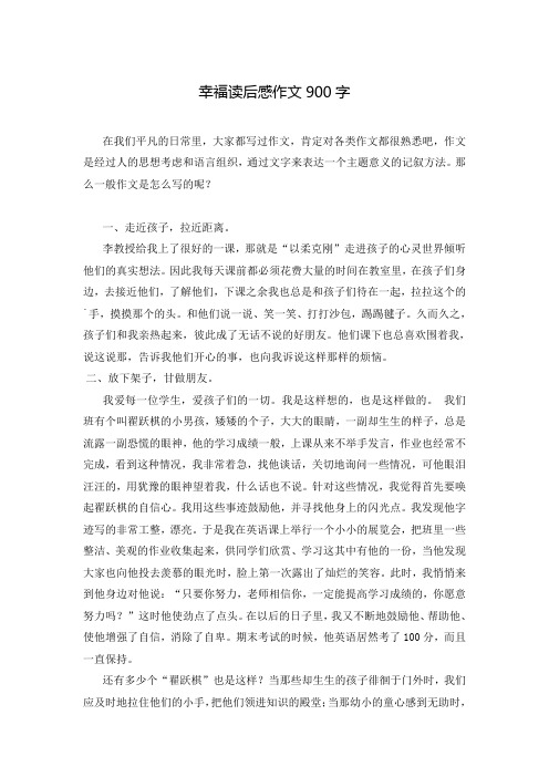 幸福读后感作文900字_2