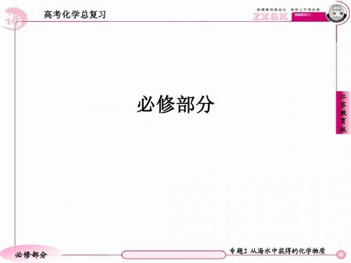 高三化学(苏教版)总复习   1-2-2-1钠、镁及其化合物的性质与应用   89张