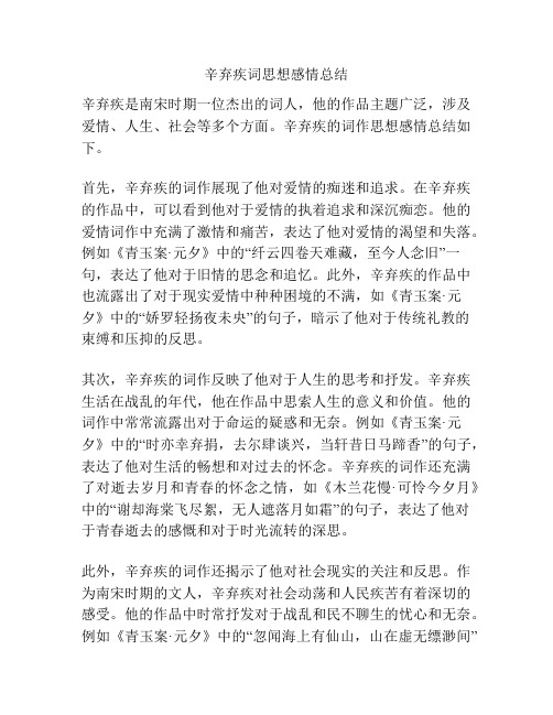 辛弃疾词思想感情总结