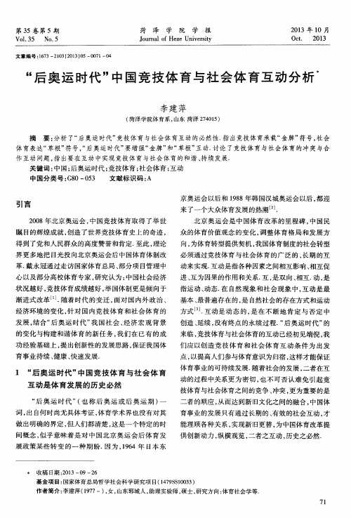 “后奥运时代”中国竞技体育与社会体育互动分析